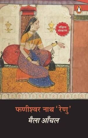 Maila Anchal by Phanishwar Nath Renu